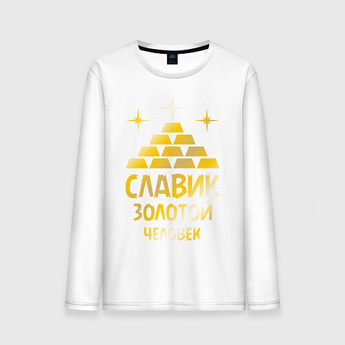 Мужской лонгслив Славик - золотой человек (gold) / Белый – фото 1