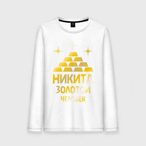 Мужской лонгслив Никита - золотой человек (gold) / Белый – фото 1