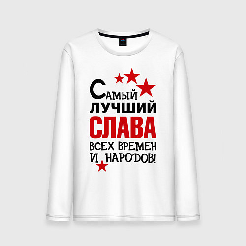 Мужской лонгслив Самый лучший Слава / Белый – фото 1