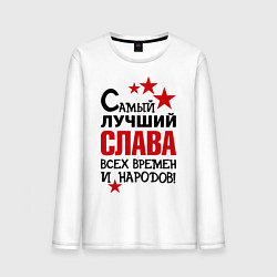 Мужской лонгслив Самый лучший Слава