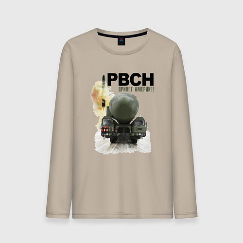 Мужской лонгслив РВСН: Привет Америке / Миндальный – фото 1