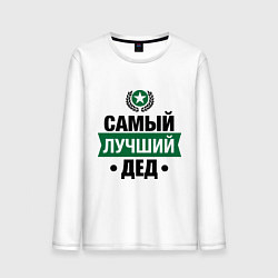 Лонгслив хлопковый мужской Самый лучший дед, цвет: белый