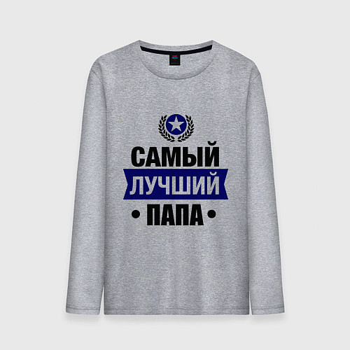 Мужской лонгслив Самый лучший папа / Меланж – фото 1