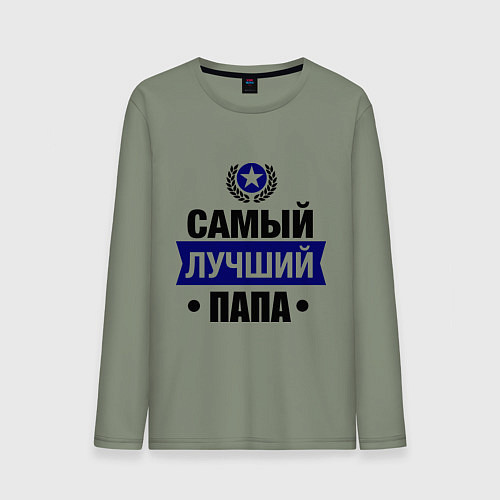 Мужской лонгслив Самый лучший папа / Авокадо – фото 1