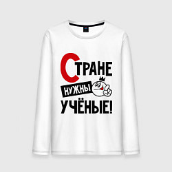 Мужской лонгслив Стране нужны ученые!