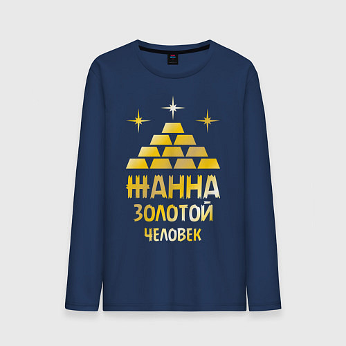 Мужской лонгслив Жанна - золотой человек (gold) / Тёмно-синий – фото 1