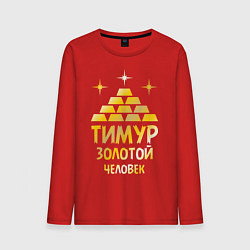 Лонгслив хлопковый мужской Тимур - золотой человек (gold), цвет: красный