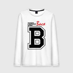 Мужской лонгслив Вася - человек с большой буквы