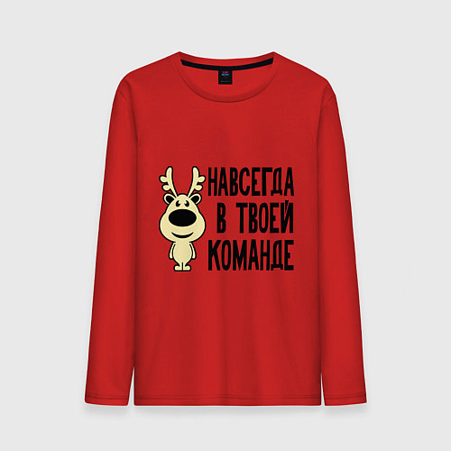 Мужской лонгслив Навсегда в твоей команде олень / Красный – фото 1