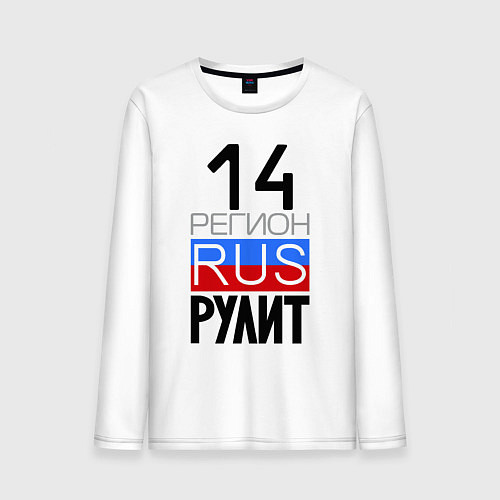 Мужской лонгслив 14 регион рулит, Якутия / Белый – фото 1