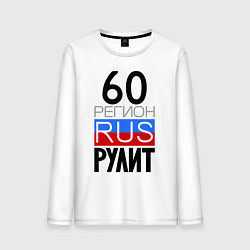 Мужской лонгслив 60 регион рулит