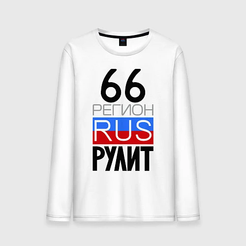 Мужской лонгслив 66 регион рулит / Белый – фото 1