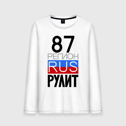 Мужской лонгслив 87 регион рулит / Белый – фото 1
