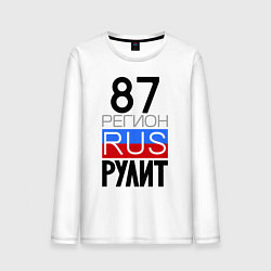 Мужской лонгслив 87 регион рулит