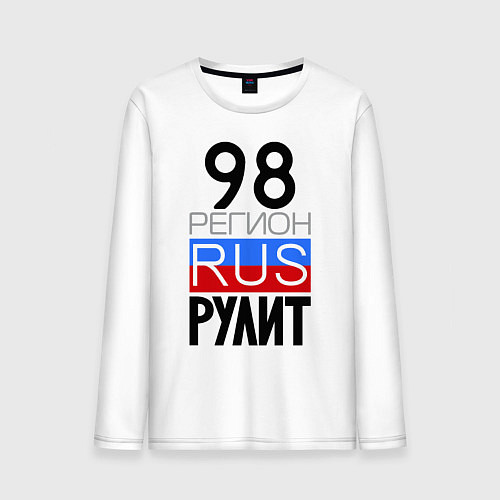 Мужской лонгслив 98 регион рулит / Белый – фото 1