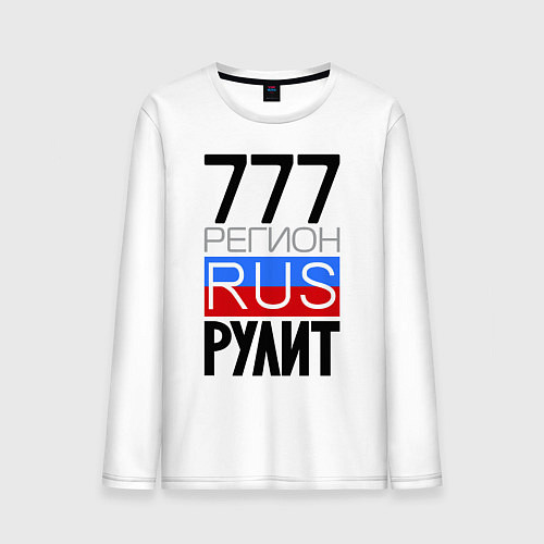 Мужской лонгслив 777 регион рулит / Белый – фото 1