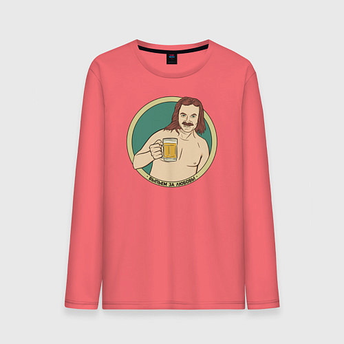 Мужской лонгслив Выпьем за любовь! / Коралловый – фото 1