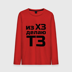 Мужской лонгслив Из ХЗ делаю ТЗ (ПМ)