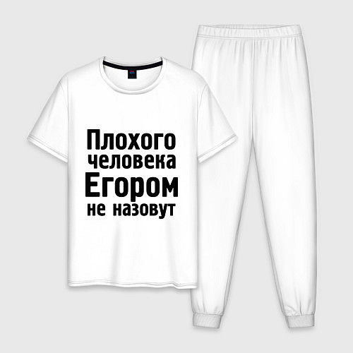 Мужская пижама Плохой Егор / Белый – фото 1