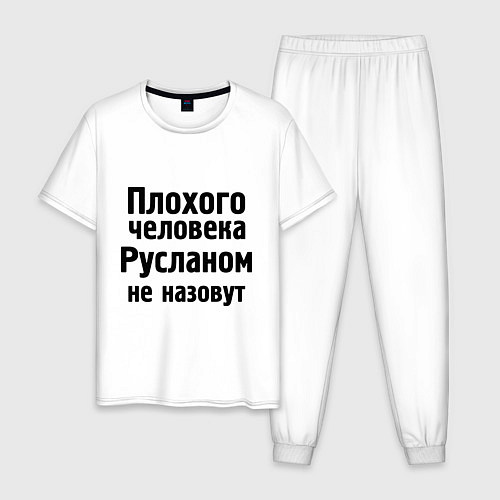 Мужская пижама Плохой Руслан / Белый – фото 1