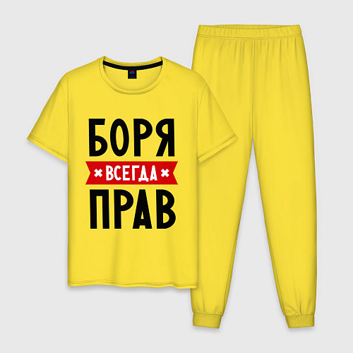 Мужская пижама Боря всегда прав / Желтый – фото 1
