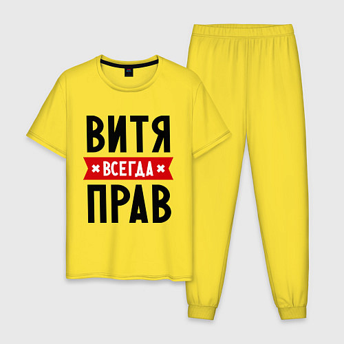 Мужская пижама Витя всегда прав / Желтый – фото 1