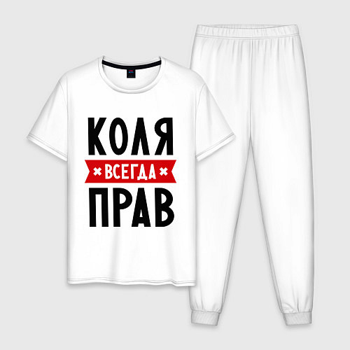 Мужская пижама Коля всегда прав / Белый – фото 1