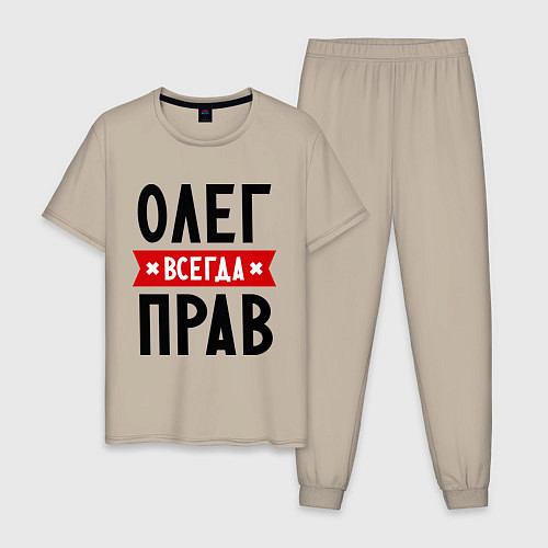 Мужская пижама Олег всегда прав / Миндальный – фото 1
