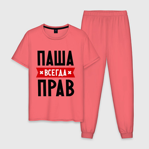 Мужская пижама Паша всегда прав / Коралловый – фото 1