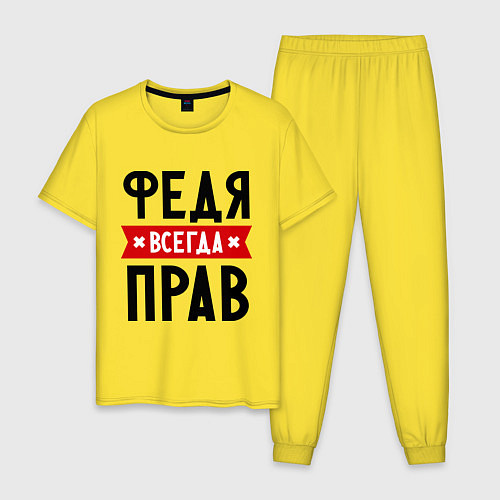 Мужская пижама Федя всегда прав / Желтый – фото 1