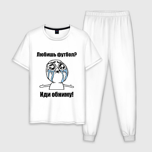 Мужская пижама Любишь футбол – иди обниму / Белый – фото 1