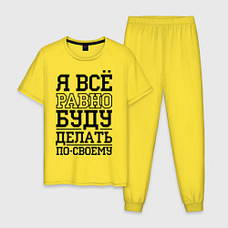 Пижама хлопковая мужская Буду делать по-своему, цвет: желтый