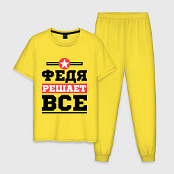Мужская пижама Федя решает все
