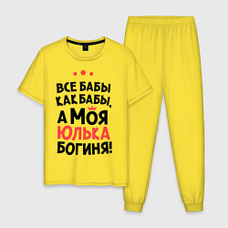 Мужская пижама Юлька - богиня!
