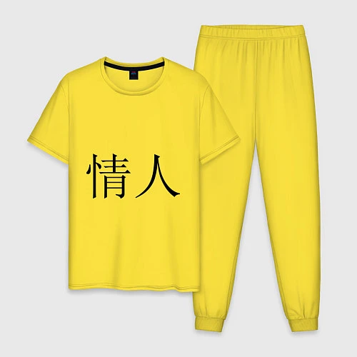 Мужская пижама Любовник / Желтый – фото 1