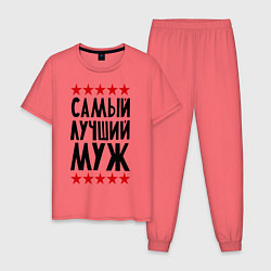 Пижама хлопковая мужская Самый лучший муж, цвет: коралловый