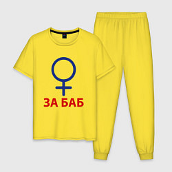 Пижама хлопковая мужская ЗА БАБ, цвет: желтый
