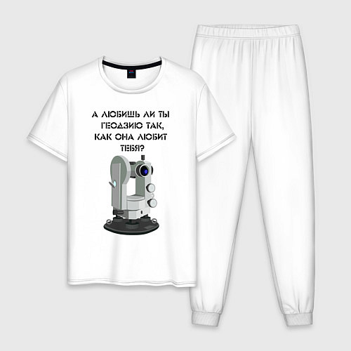 Мужская пижама Геодезию любишь / Белый – фото 1