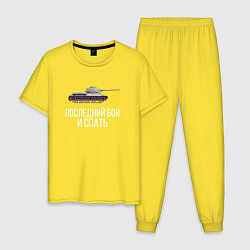 Пижама хлопковая мужская ПОТОМ ПОСПИШЬ, цвет: желтый