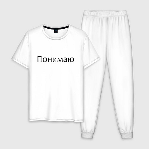 Мужская пижама Понимаю / Белый – фото 1