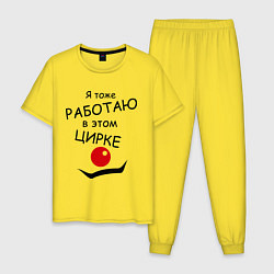 Пижама хлопковая мужская Работаю в этом цирке, цвет: желтый