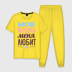 Пижама хлопковая мужская Моя женщина меня любит, цвет: желтый