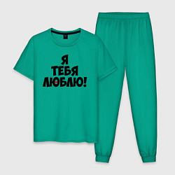 Пижама хлопковая мужская Я тебя люблю парная цвета зеленый — фото 1