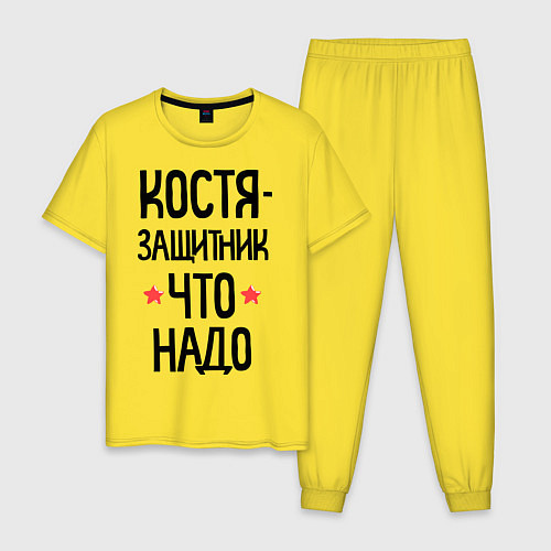 Мужская пижама Костя защитник что надо / Желтый – фото 1