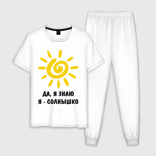Мужская пижама Я знаю, я солнышко / Белый – фото 1