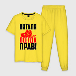 Мужская пижама Виталя всегда прав