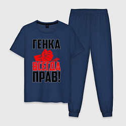 Пижама хлопковая мужская Генка всегда прав!, цвет: тёмно-синий
