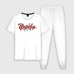 Пижама хлопковая мужская Вечно Молодой, цвет: белый