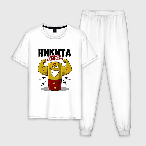 Мужская пижама Никита заряжает на победу / Белый – фото 1
