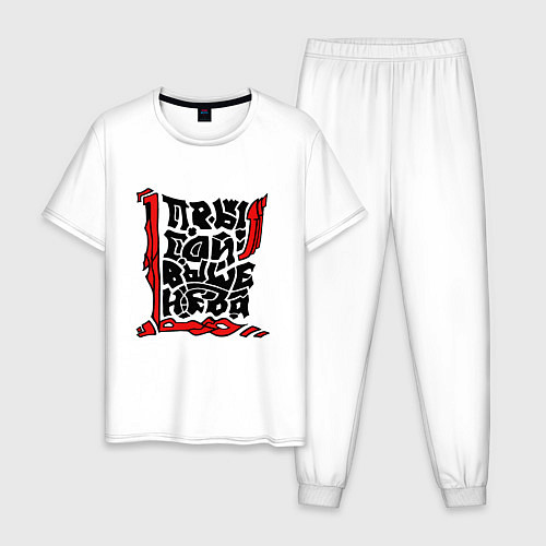 Мужская пижама Прыгай выше неба / Белый – фото 1